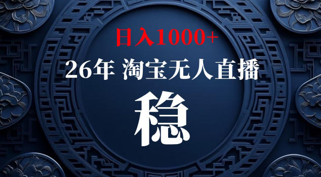 【新技术】淘宝无人直播，独家，日入2K+，无封号，可矩阵，长期稳定
