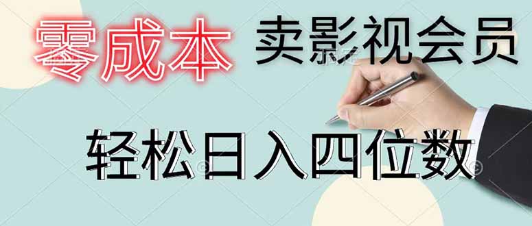 （18755期）零成本卖影视会员，一天卖出 上百单，轻松日入四位数