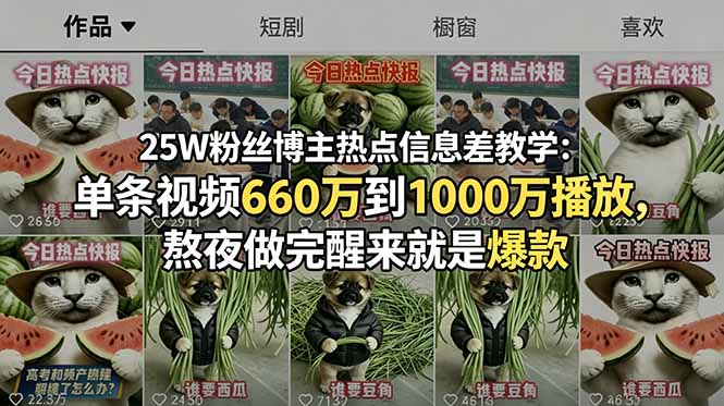 （18803期）25W粉丝博主热点信息差教学：单条视频660万到1000万播放，熬夜做完醒来就是爆款