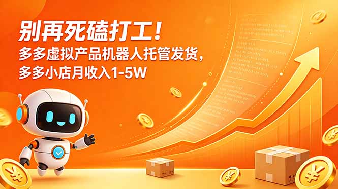 （18815期）别再死磕打工！多多虚拟产品机器人托管发货，多多小店月收入1-5W