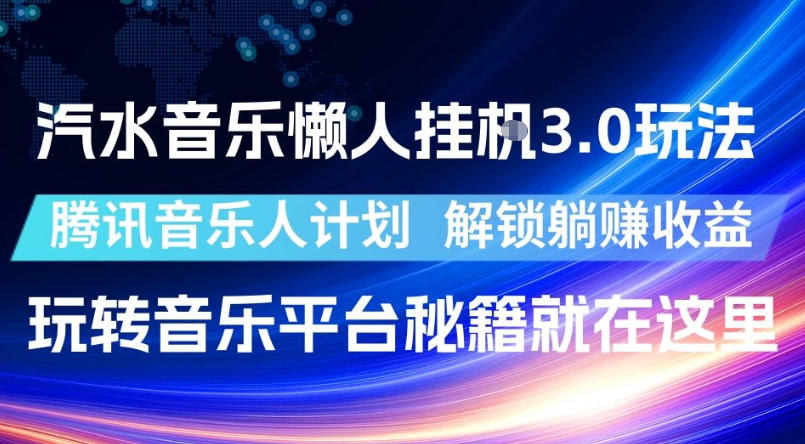 汽水音乐懒人挂G3.0玩法，腾讯音乐人计划，解锁躺賺收益，玩转音乐平台秘籍就在这里