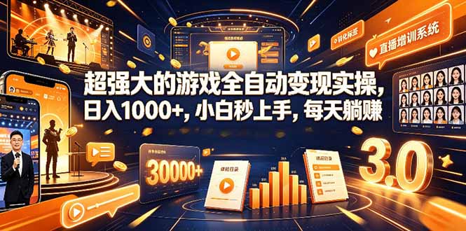 （19112期）超强大的游戏全自动变现实操，日入1000+，小白秒上手，每天躺赚！