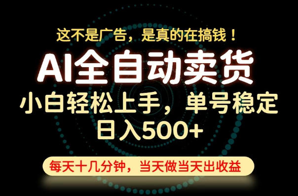 这不是广告,是真的在搞钱!当天做,当天变现,单号日入稳定500+,长期稳定可做!