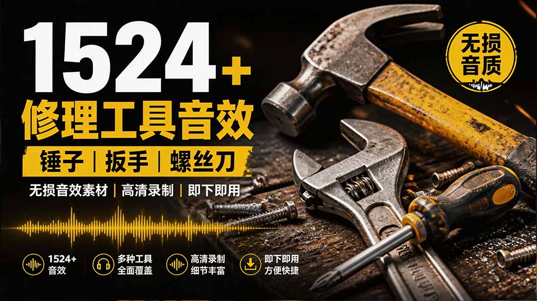 （19640期）1524个宝藏剪辑无损音效！日常常见工具音效包，含扳手、剪刀、锯, 泵, 斧头，锤子工具等，中文分类