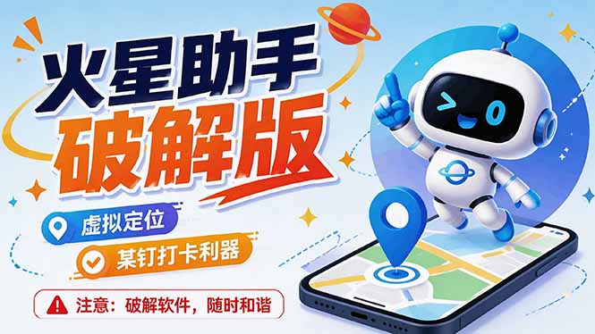 （19694期）火星助手破解版，虚拟定位，某钉打企微卡利器，去掉了所有广告，打开即用