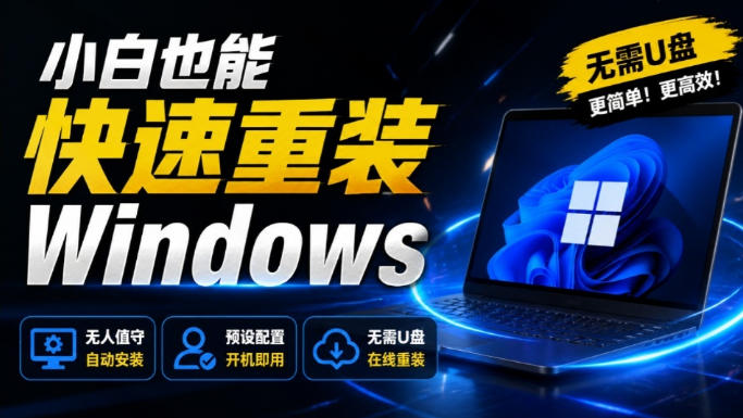 免U盘重装！这工具让小白也可快速重装Windows，支持无人值守配置，数据无忧CmzPrep_Rev2